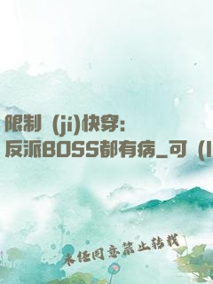 限制級(jí)快穿：反派BOSS都有病