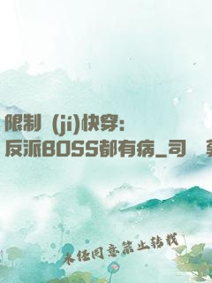 限制級(jí)快穿：反派BOSS都有病
