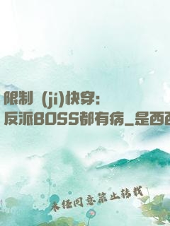 限制級(jí)快穿：反派BOSS都有病