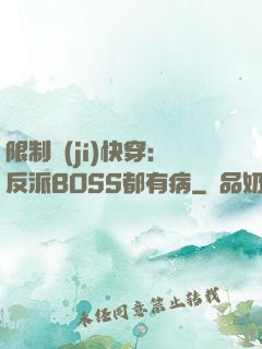 限制級(jí)快穿：反派BOSS都有病