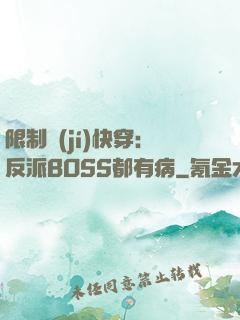 限制級(jí)快穿：反派BOSS都有病