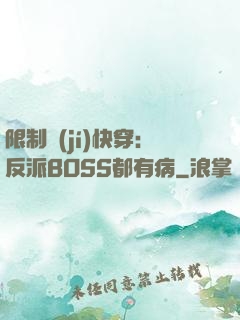 限制級(jí)快穿：反派BOSS都有病