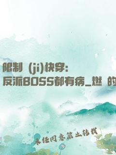 限制級(jí)快穿：反派BOSS都有病