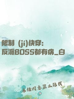 限制級(jí)快穿：反派BOSS都有病