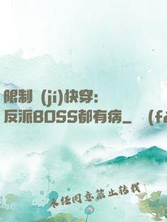限制級(jí)快穿：反派BOSS都有病