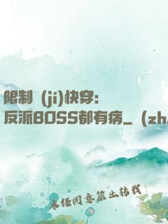限制級(jí)快穿：反派BOSS都有病