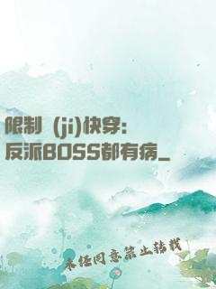 限制級(jí)快穿：反派BOSS都有病