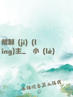 限制級(jí)領(lǐng)主