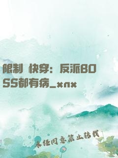 限制級快穿：反派BOSS都有病