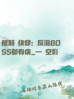 限制級快穿：反派BOSS都有病