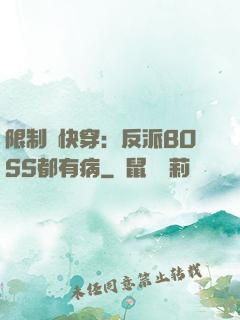 限制級快穿：反派BOSS都有病