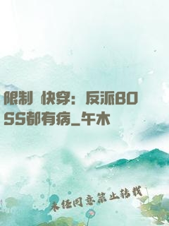 限制級快穿：反派BOSS都有病