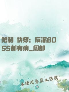 限制級快穿：反派BOSS都有病