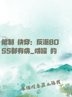 限制級快穿：反派BOSS都有病