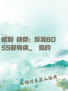 限制級快穿：反派BOSS都有病