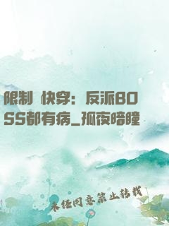 限制級快穿：反派BOSS都有病