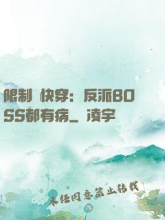 限制級快穿：反派BOSS都有病