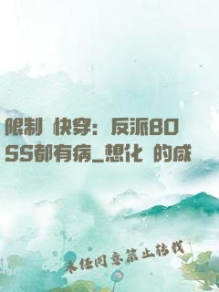 限制級快穿：反派BOSS都有病
