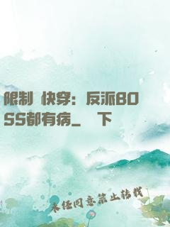 限制級快穿：反派BOSS都有病
