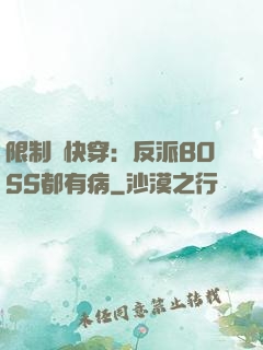 限制級快穿：反派BOSS都有病