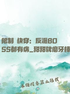 限制級快穿：反派BOSS都有病