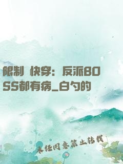 限制級快穿：反派BOSS都有病