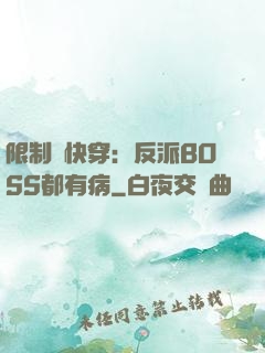 限制級快穿：反派BOSS都有病