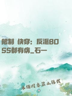 限制級快穿：反派BOSS都有病