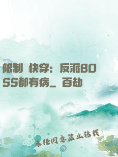 限制級快穿：反派BOSS都有病