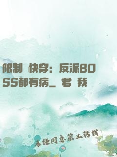 限制級快穿：反派BOSS都有病