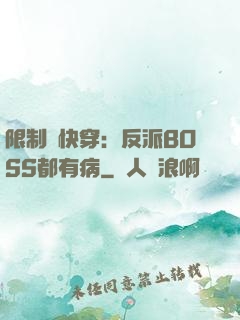 限制級快穿：反派BOSS都有病