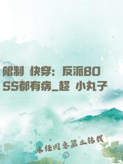 限制級快穿：反派BOSS都有病