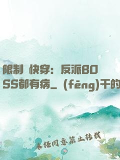 限制級快穿：反派BOSS都有病