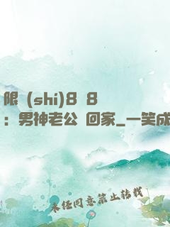 限時(shí)8塊8：男神老公帶回家