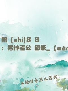 限時(shí)8塊8：男神老公帶回家