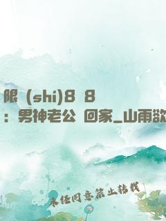限時(shí)8塊8：男神老公帶回家
