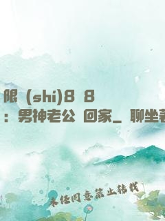限時(shí)8塊8：男神老公帶回家