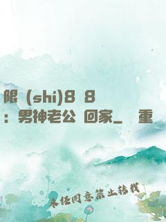 限時(shí)8塊8：男神老公帶回家