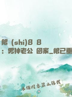 限時(shí)8塊8：男神老公帶回家