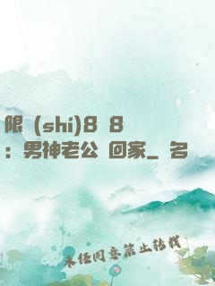 限時(shí)8塊8：男神老公帶回家