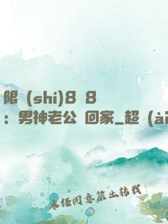 限時(shí)8塊8：男神老公帶回家