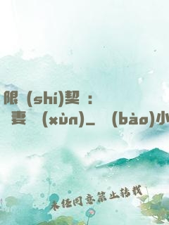 限時(shí)契約：嬌妻難訓(xùn)