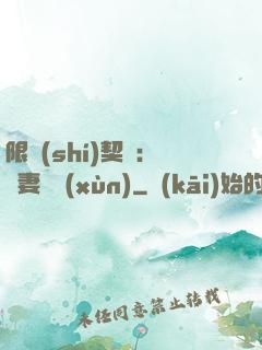 限時(shí)契約：嬌妻難訓(xùn)