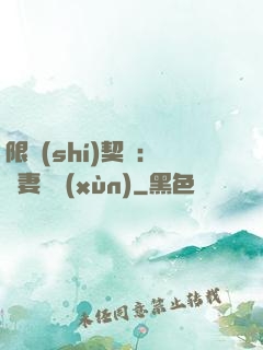 限時(shí)契約：嬌妻難訓(xùn)