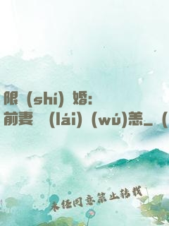 限時(shí)閃婚：前妻別來(lái)無(wú)恙