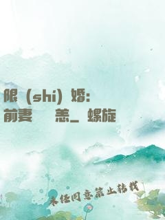 限時(shí)閃婚：前妻別來無恙
