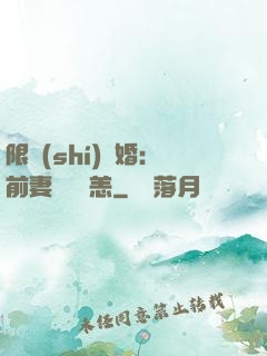 限時(shí)閃婚：前妻別來無恙