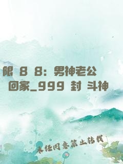 限時8塊8：男神老公帶回家