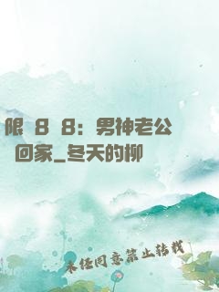 限時8塊8：男神老公帶回家