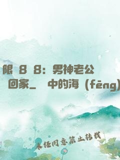 限時8塊8：男神老公帶回家